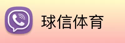 球信体育 Logo